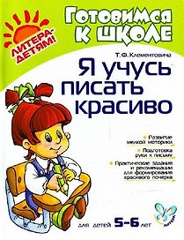 Я учусь писать красиво: Пособие для детей, родителей и преподавателнй. Для детей 5-6 лет
