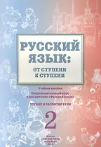 Русский язык: от ступени к ступени. Учебное пособие - сопроводительный курс к дисциплине "Русский язык". Чтение и развитие речи. 2
