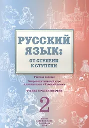 Русский язык: от ступени к ступени. Учебное пособие - сопроводительный курс к дисциплине "Русский язык". Чтение и развитие речи. 2