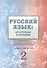 Русский язык: от ступени к ступени. Учебное пособие - сопроводительный курс к дисциплине "Русский язык". Чтение и развитие речи. 2 - 0