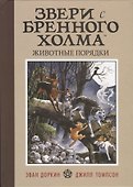 Звери с Бренного холма. Животные порядки. Том 1 - 0