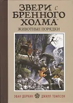 Звери с Бренного холма. Животные порядки. Том 1