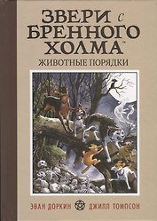 Звери с Бренного холма. Животные порядки. Том 1