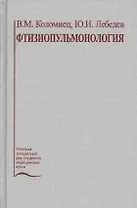 Фтизиопульмонология. Учебное пособие