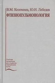 Фтизиопульмонология. Учебное пособие