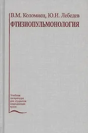 Фтизиопульмонология. Учебное пособие