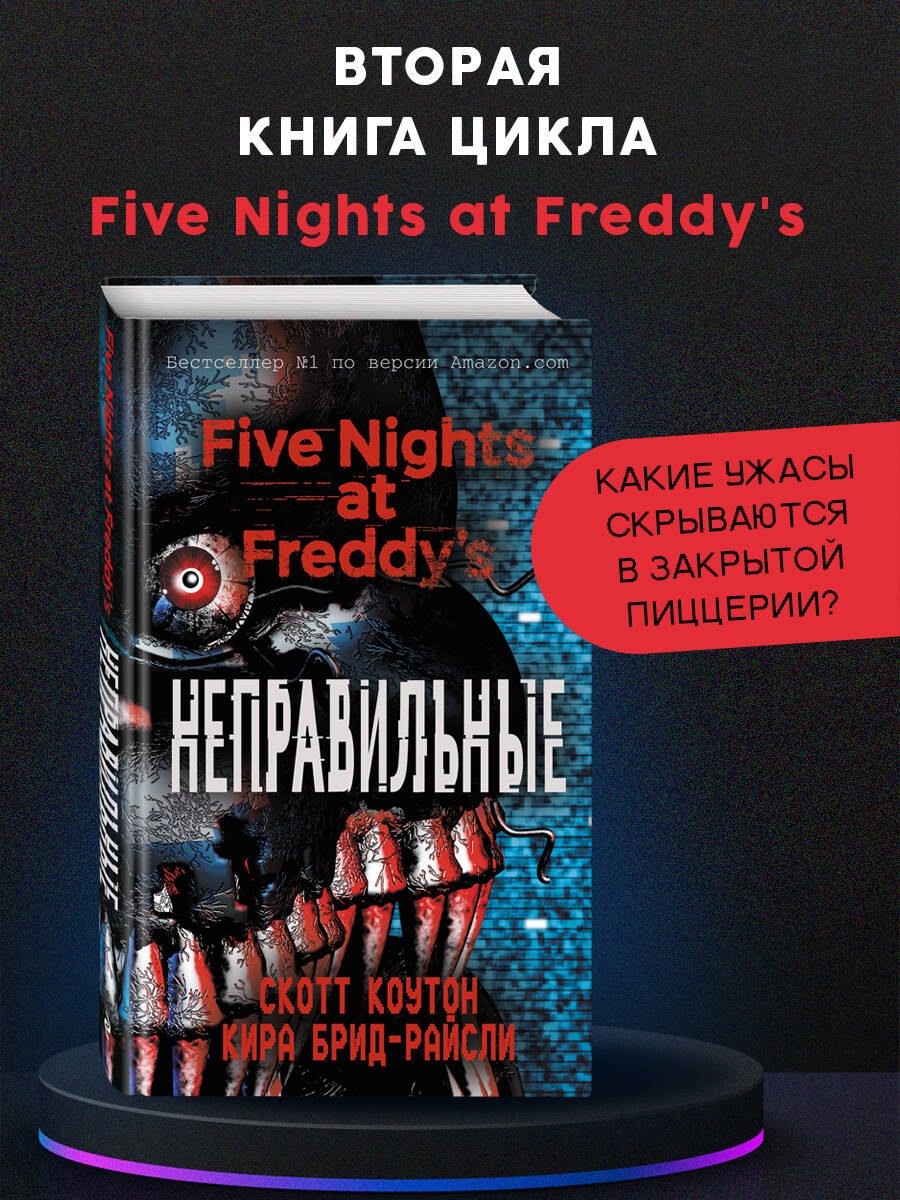 

Пять ночей у Фредди. Неправильные (#2)