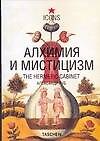Алхимия и мистицизм