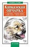 Кавказская овчарка
