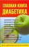 Главная книга диабетика - 0