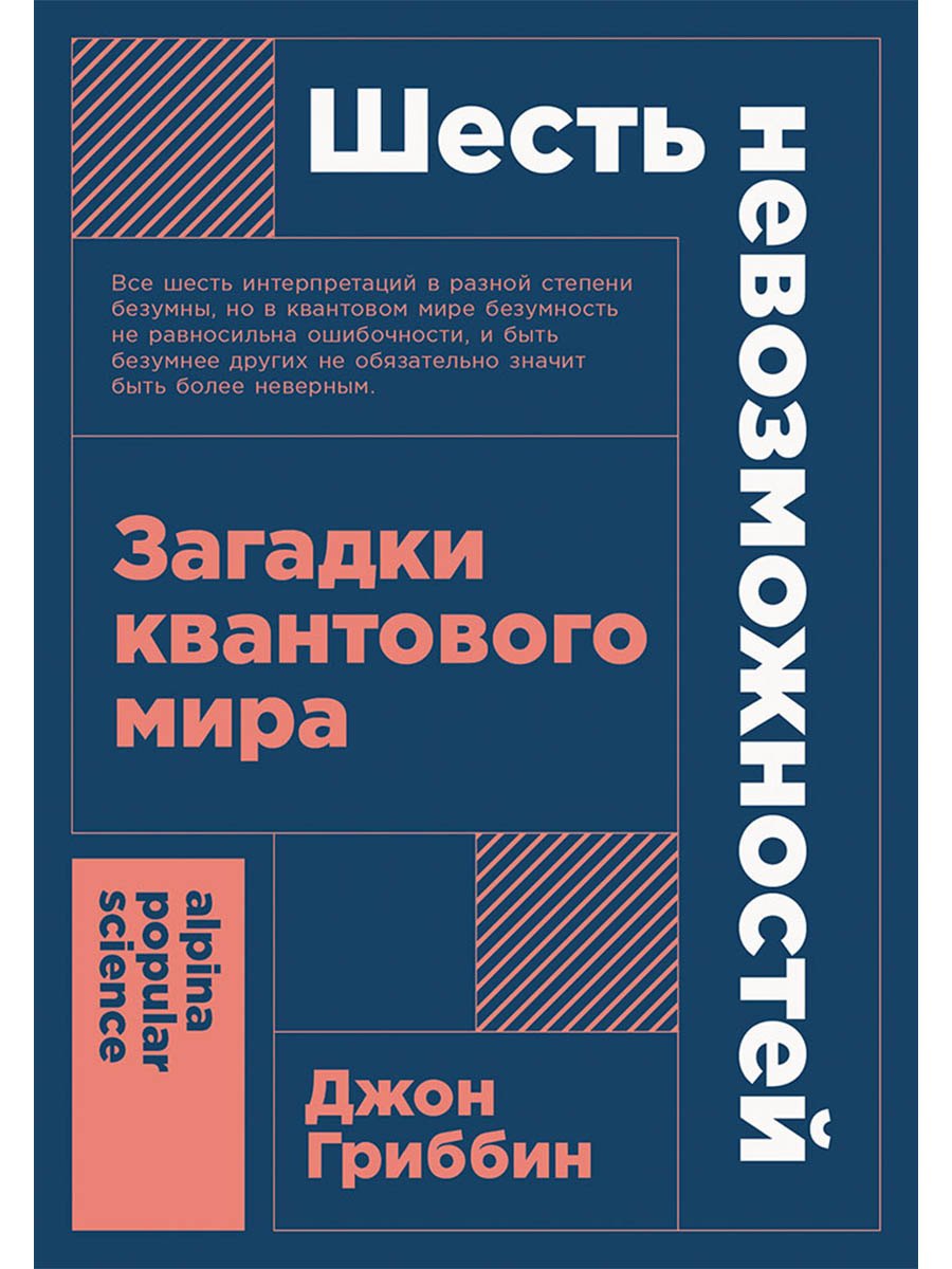 

Шесть невозможностей: Загадки квантового мира