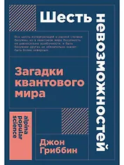 Шесть невозможностей: Загадки квантового мира