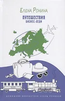 Путешествия бизнес-леди. Путевые заметки