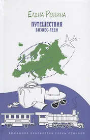 Путешествия бизнес-леди. Путевые заметки