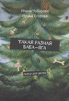 Такая разная Баба-яга