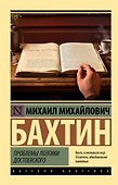 Проблемы поэтики Достоевского - 0