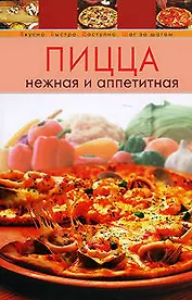 Пицца нежная и аппетитная