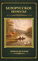 Белорусское Полесье