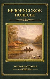 Белорусское Полесье