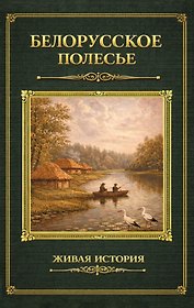 Белорусское Полесье