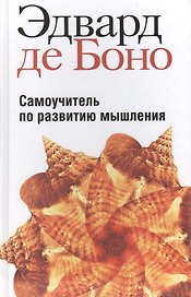 Самоучитель по развитию мышления