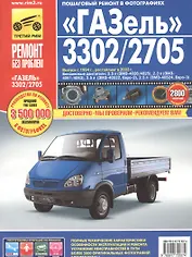 ГАЗ 3302/2705 Газель (ЕВРО-2/3) с 1994-2002 гг./ 2003 г., бенз. двигатели 2.3, 2.5,: руководство по эксплуатации, техническому обслуживанию и ремонту