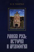 Ранняя Русь: История и археология - 0