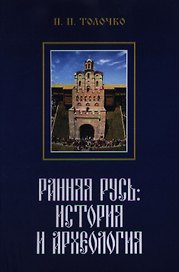 Ранняя Русь: История и археология