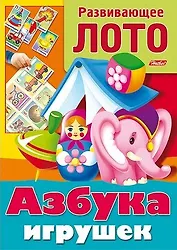 Азбука игрушек. Развивающее лото. Игра-конструктор