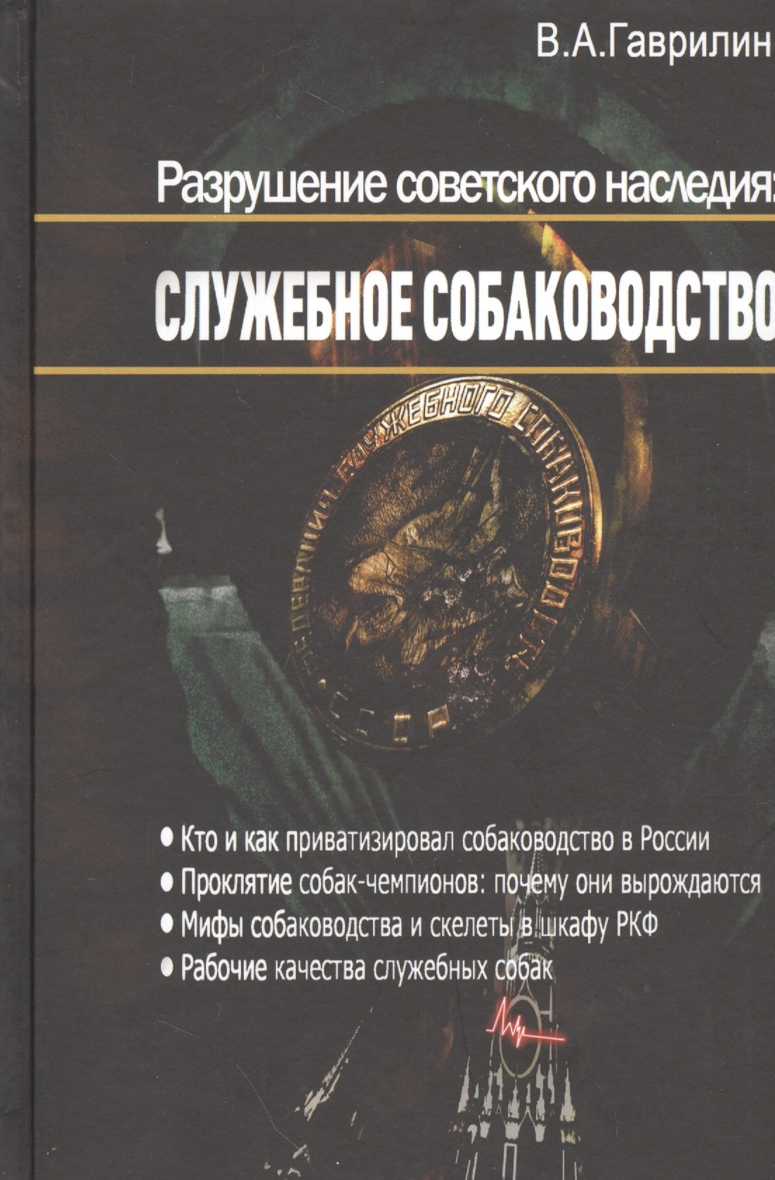 

Разрушение советского наследия: Служебное собаководство