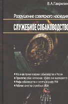Разрушение советского наследия: Служебное собаководство