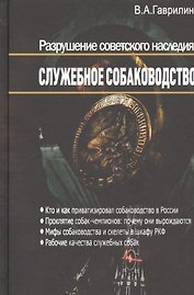 Разрушение советского наследия: Служебное собаководство