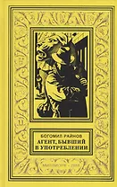 Агент бывший в употреблении Роман (БибПиНФ) Райнов