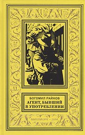 Агент бывший в употреблении Роман (БибПиНФ) Райнов