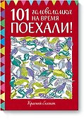 Поехали! 101 головоломка на время. Красный блокнот - 0