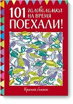 Поехали! 101 головоломка на время. Красный блокнот