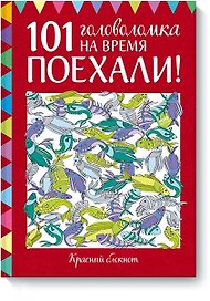 Поехали! 101 головоломка на время. Красный блокнот