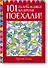 Поехали! 101 головоломка на время. Красный блокнот - 0