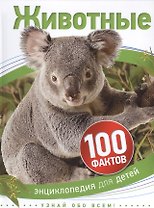 Животные