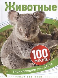 Животные