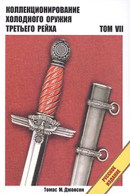 Холодное оружие Третьего Рейха Справочник в 8-т Т. 7 (пер. с англ. яз.) Джонсон