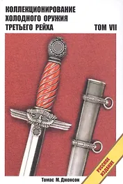 Холодное оружие Третьего Рейха Справочник в 8-т Т. 7 (пер. с англ. яз.) Джонсон