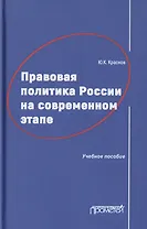 Правовая политика России на современном этапе. Учебное пособие