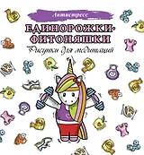 Единорожки-фитоняшки