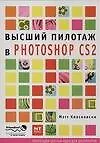 Высший пилототаж в Photoshop CS2