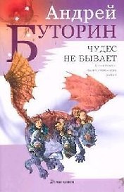 Чудес не бывает
