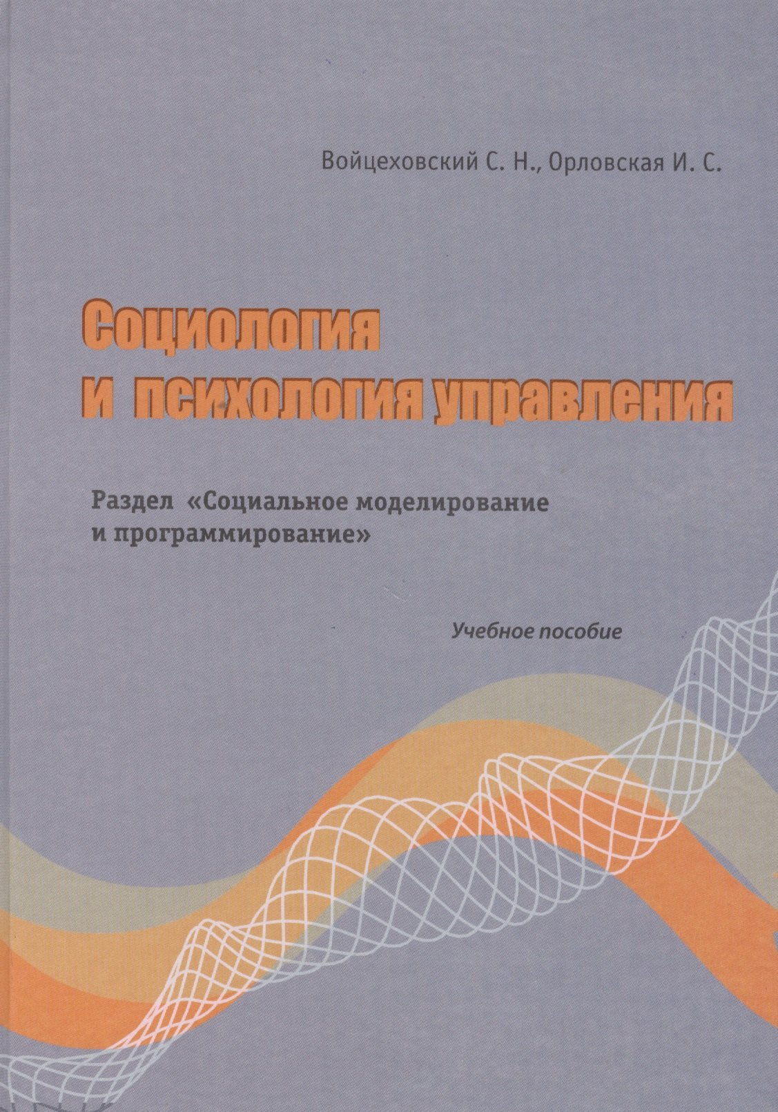   Буквоед Социология и психология управления. РазделСоциальное моделирование и программирование Учебно пособие. Войцеховский С.Н., Орловская И.С. (Бизнес-Пресса)