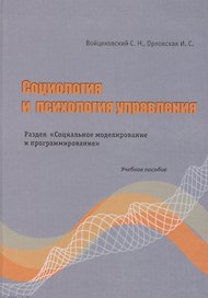 Социология и психология управления. Раздел"Социальное моделирование и программирование" Учебно пособие. Войцеховский С.Н., Орловская И.С. (Бизнес-Пресса)
