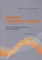 Социология и психология управления. Раздел"Социальное моделирование и программирование" Учебно пособие. Войцеховский С.Н., Орловская И.С. (Бизнес-Пресса) - 0
