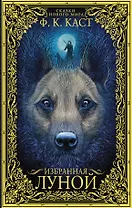 Избранная луной. Сказки Нового мира